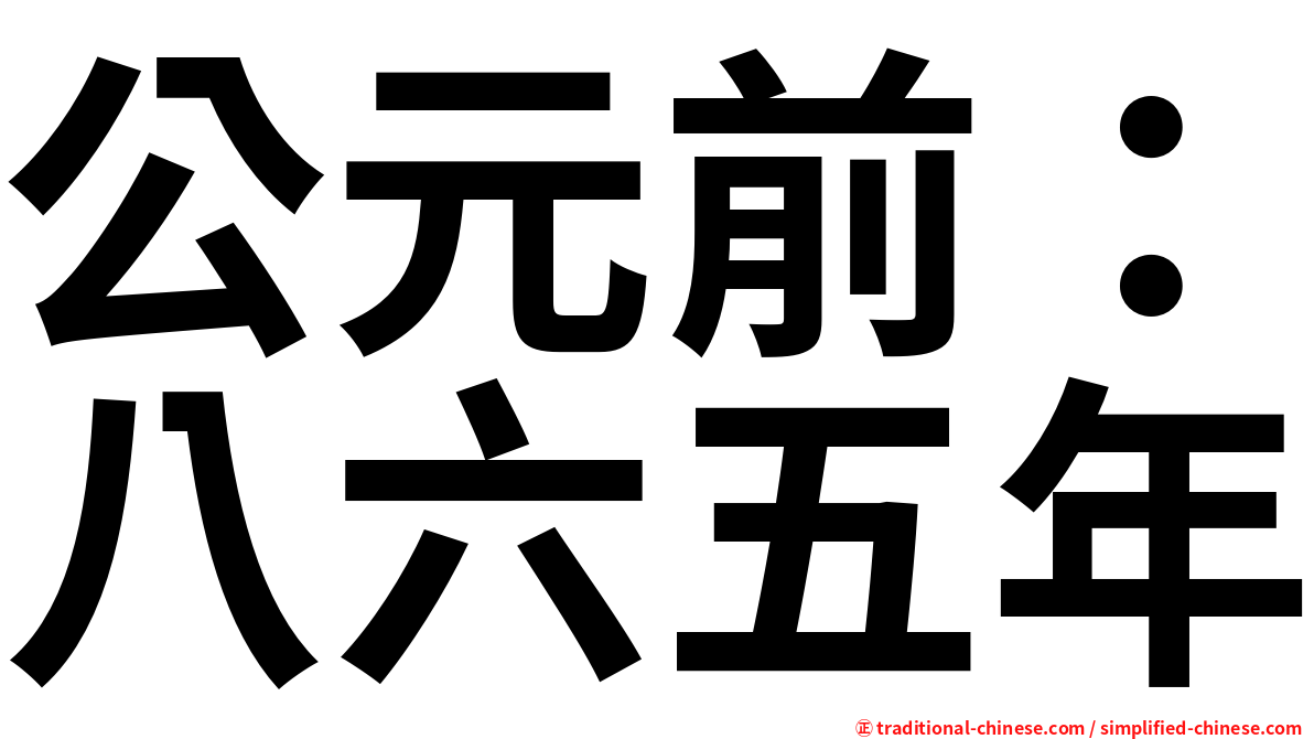 公元前：八六五年