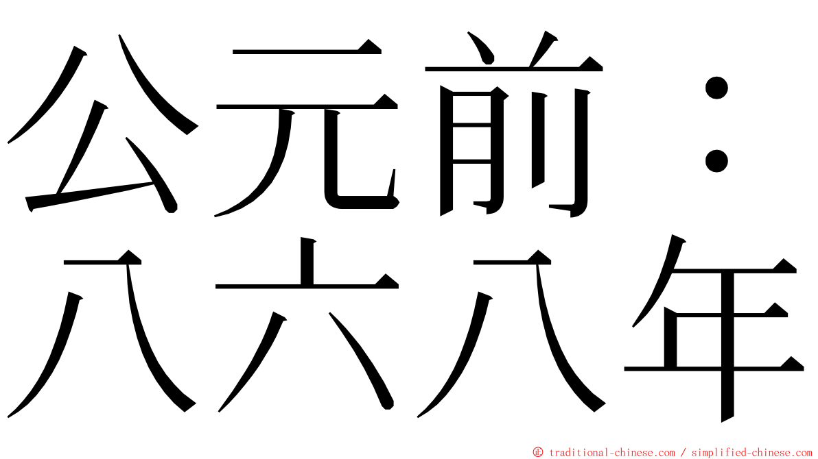 公元前：八六八年 ming font