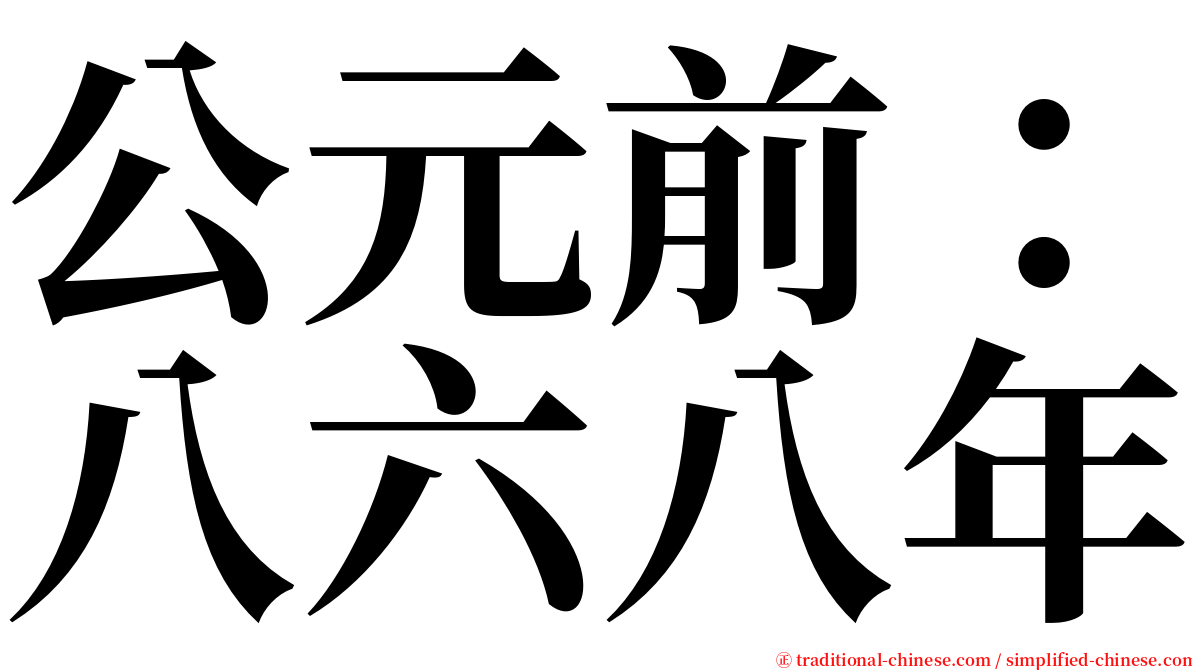 公元前：八六八年 serif font