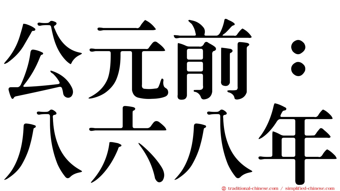 公元前：八六八年