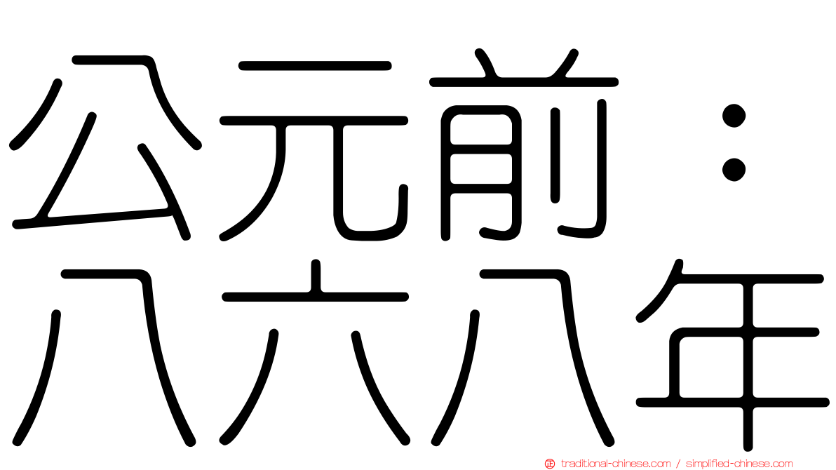 公元前：八六八年