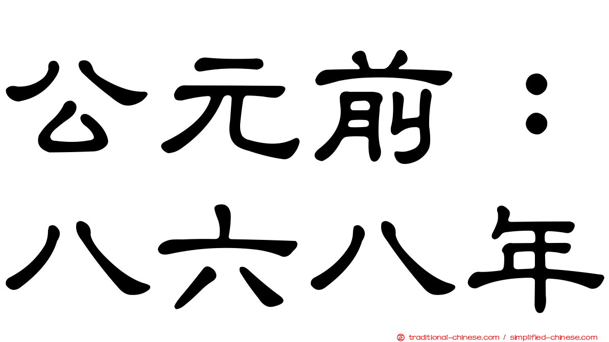 公元前：八六八年