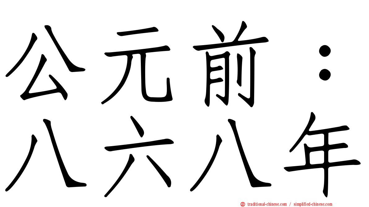 公元前：八六八年