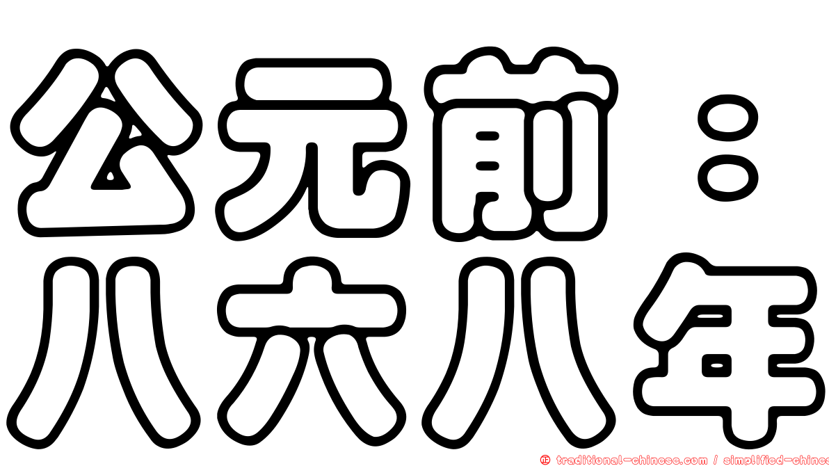 公元前：八六八年