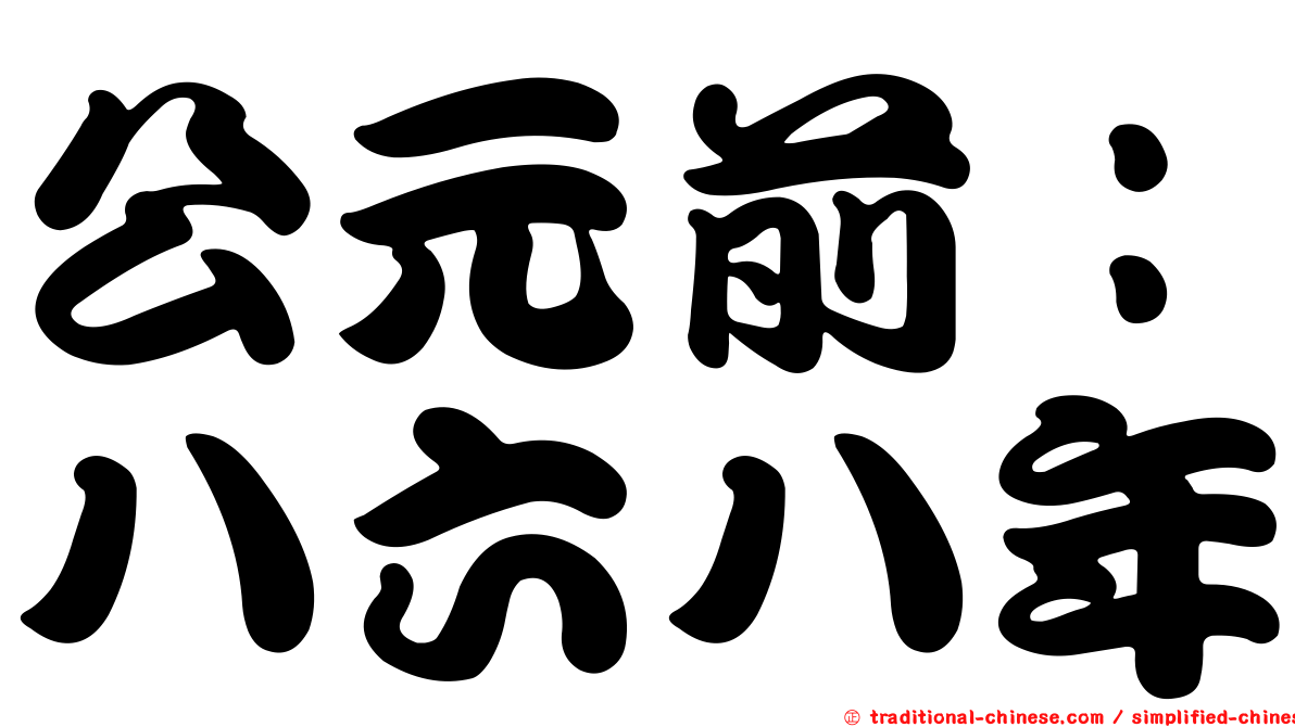 公元前：八六八年