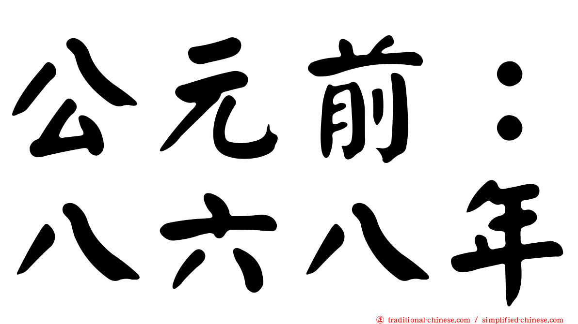 公元前：八六八年