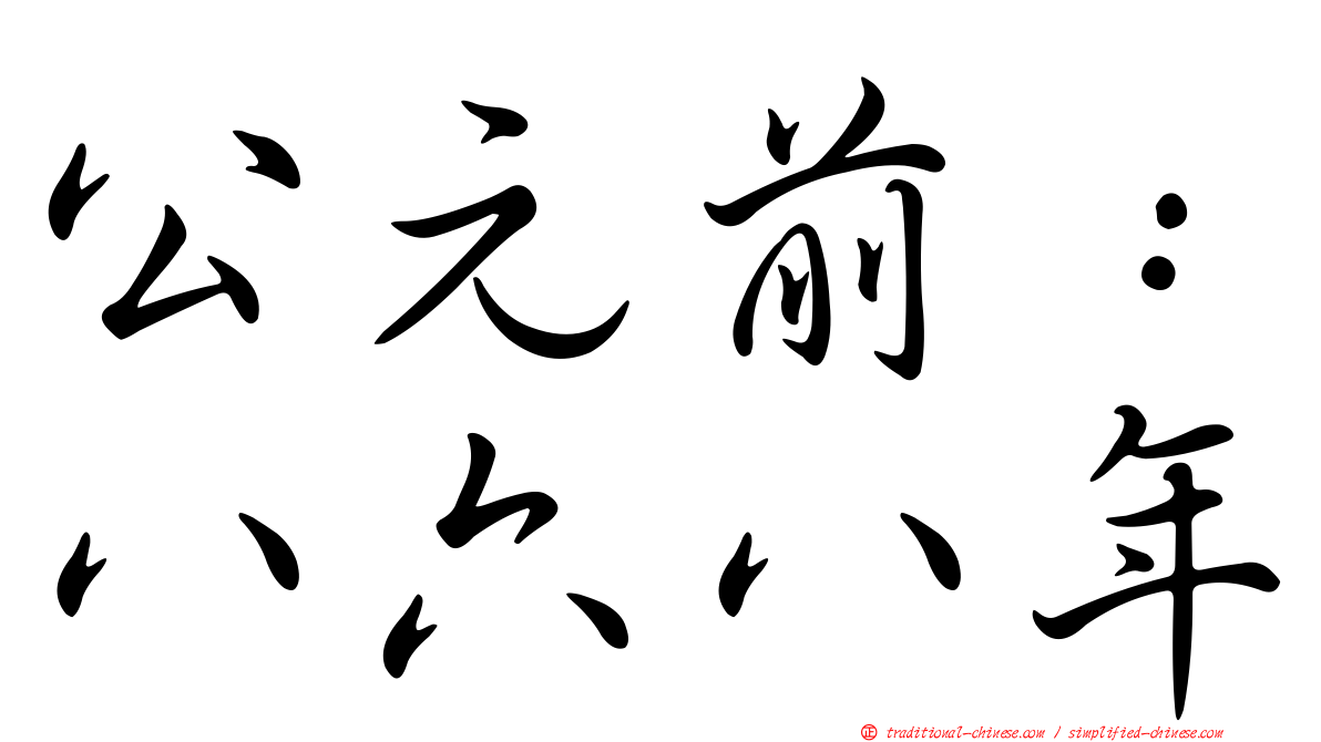 公元前：八六八年