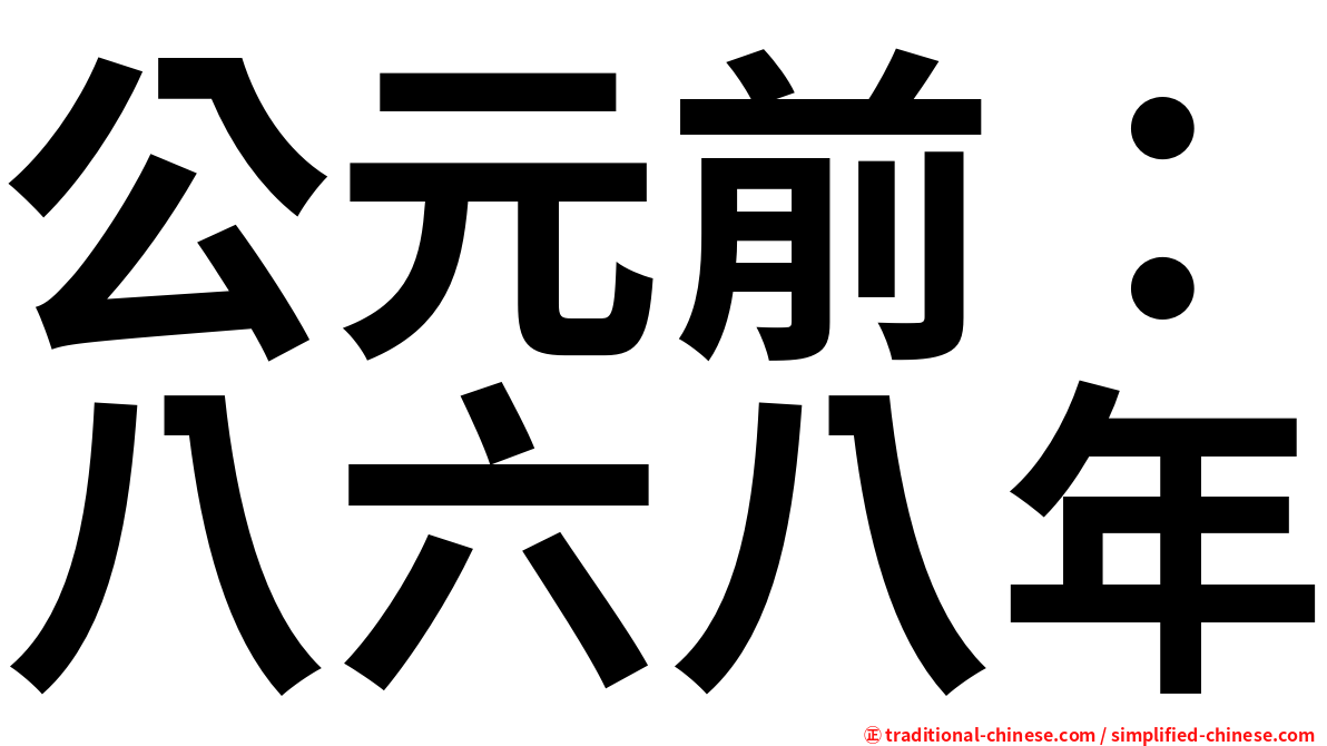 公元前：八六八年
