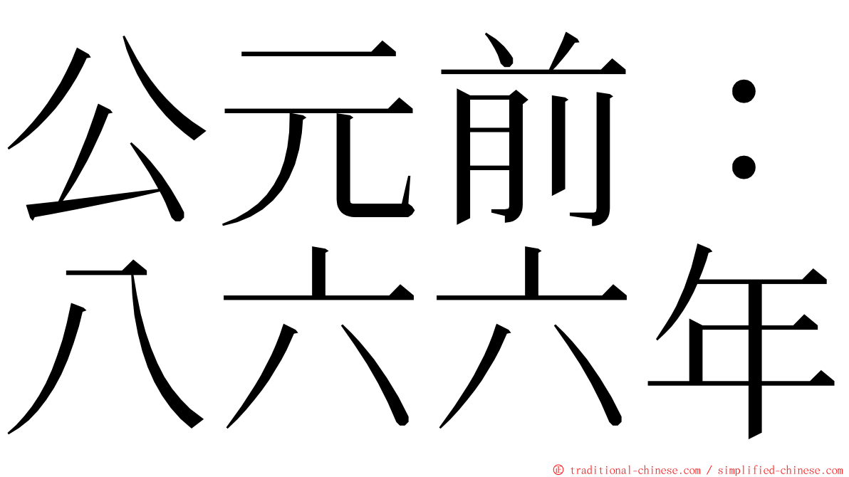 公元前：八六六年 ming font