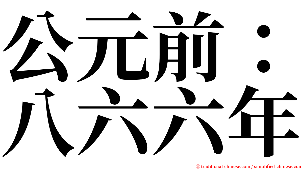 公元前：八六六年 serif font