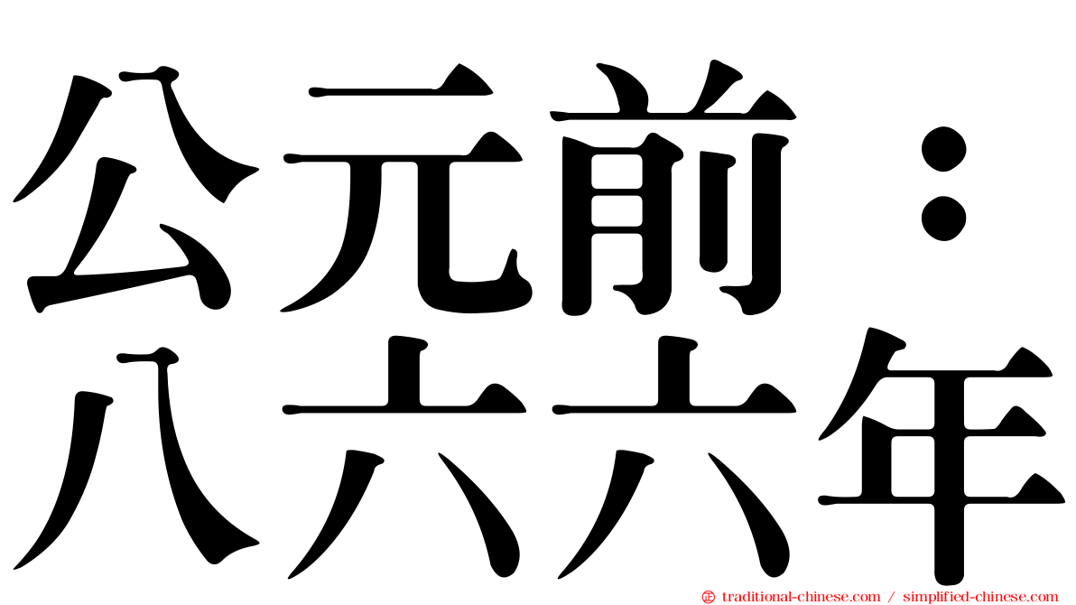 公元前：八六六年