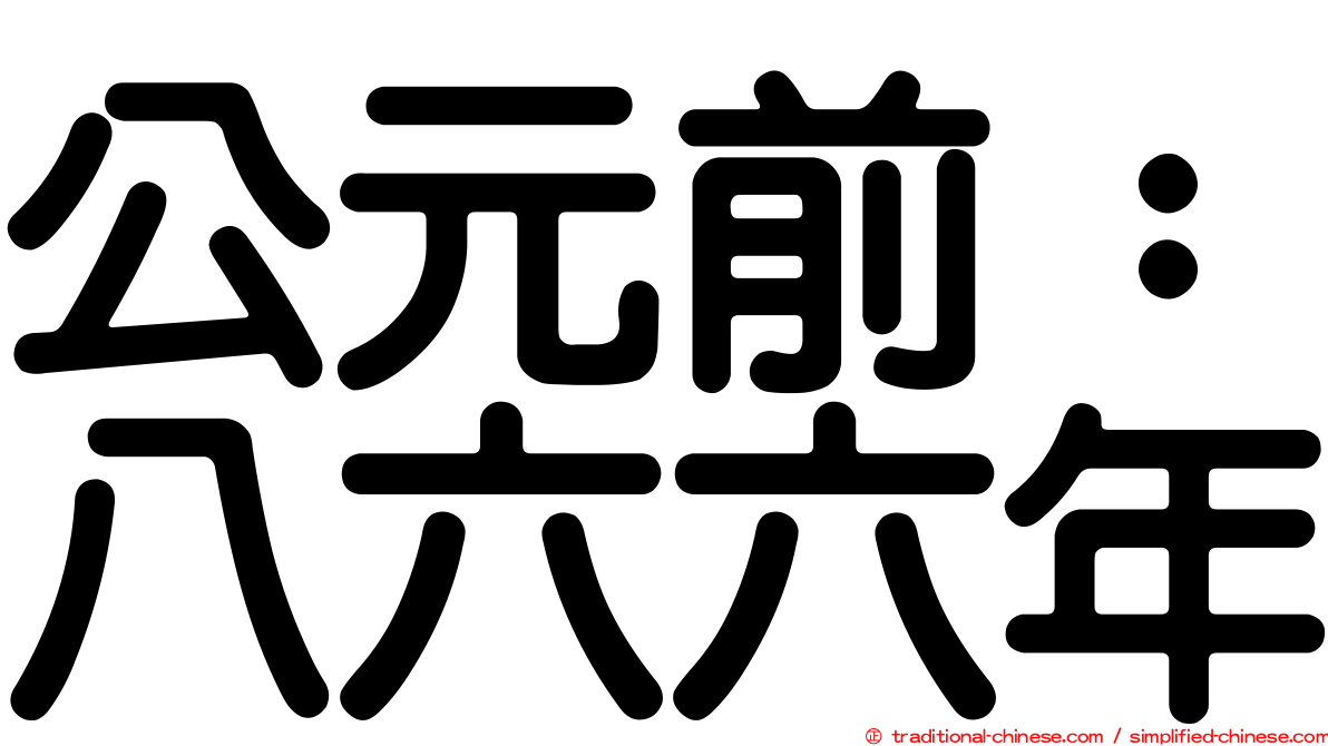 公元前：八六六年