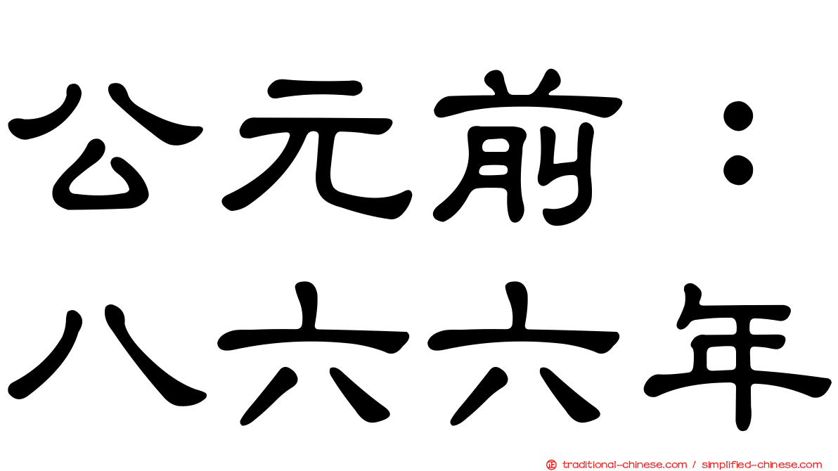 公元前：八六六年