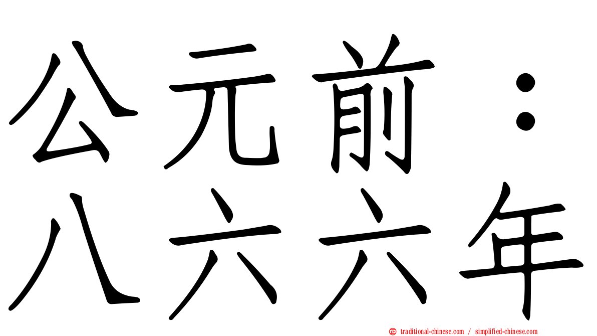 公元前：八六六年