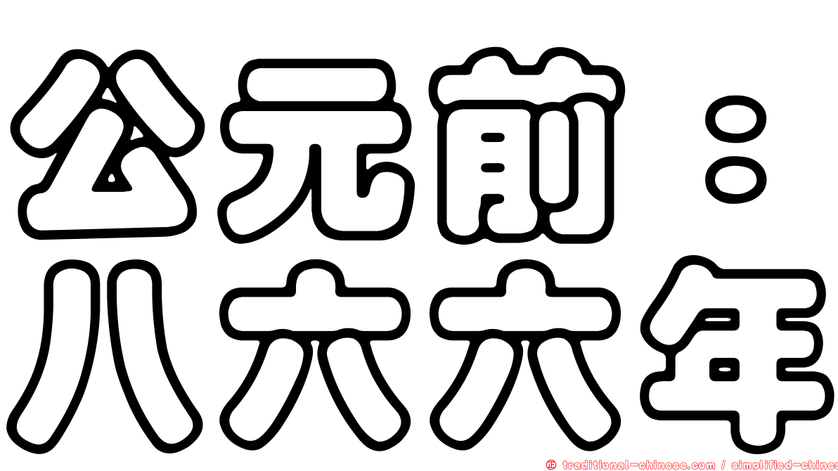 公元前：八六六年