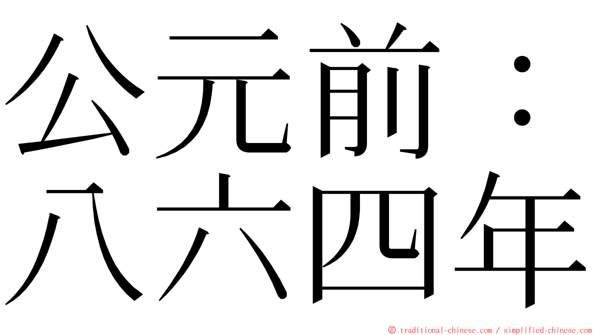 公元前：八六四年 ming font