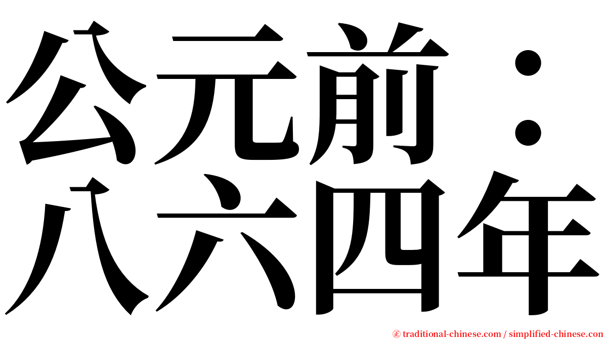 公元前：八六四年 serif font