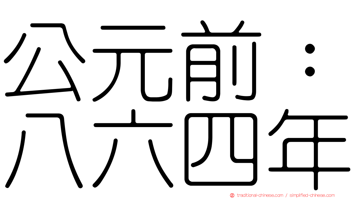 公元前：八六四年