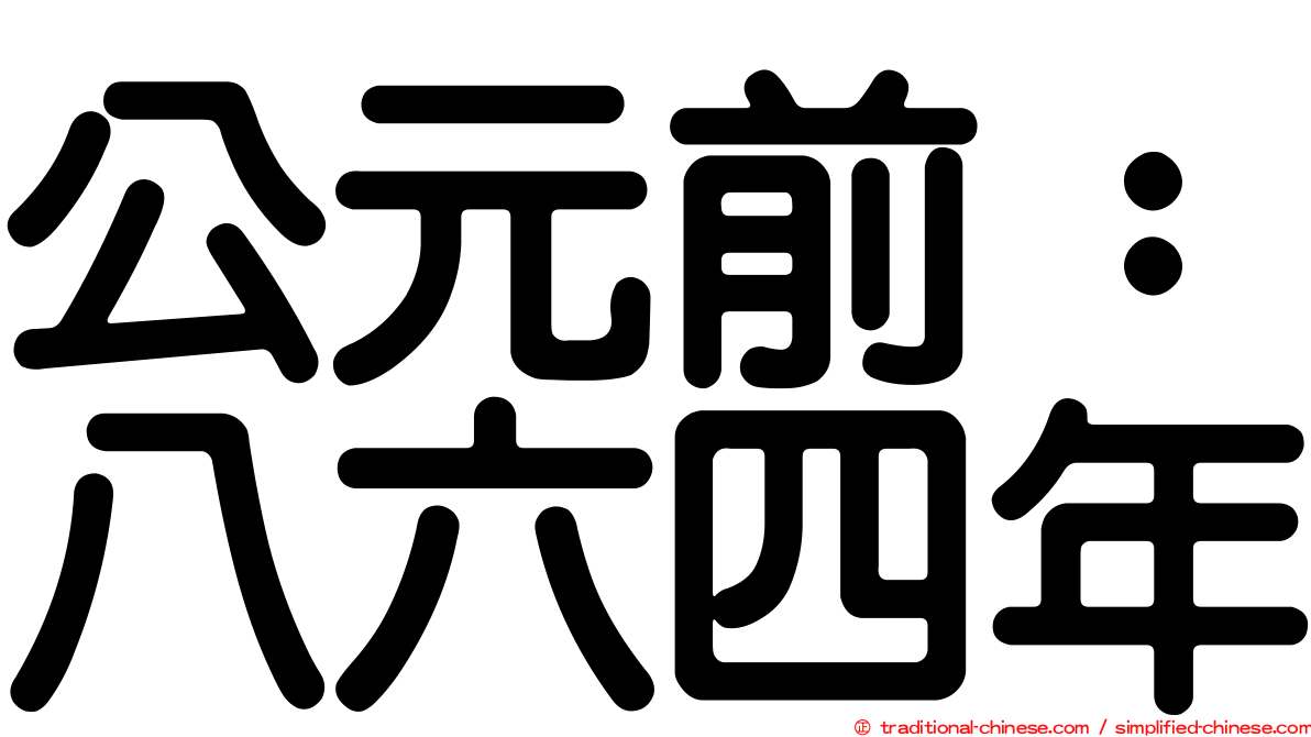 公元前：八六四年