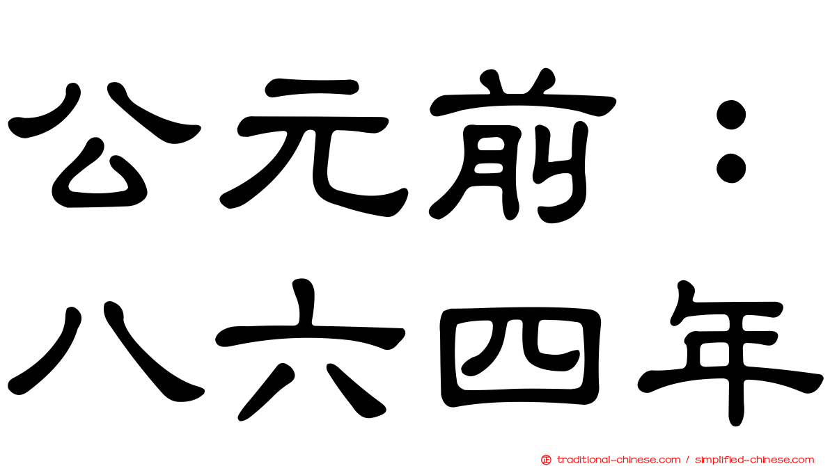 公元前：八六四年