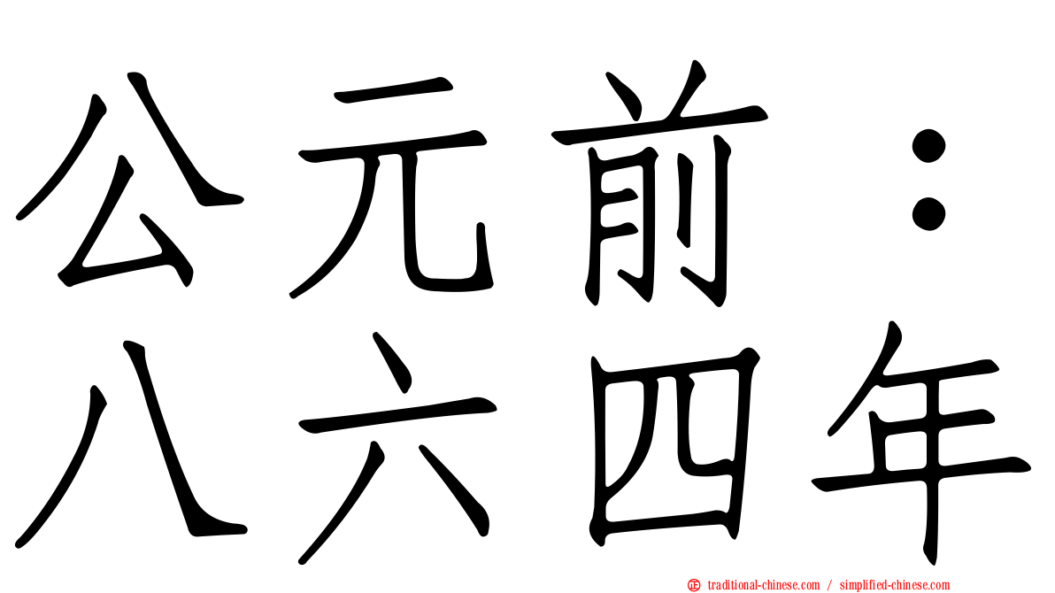 公元前：八六四年