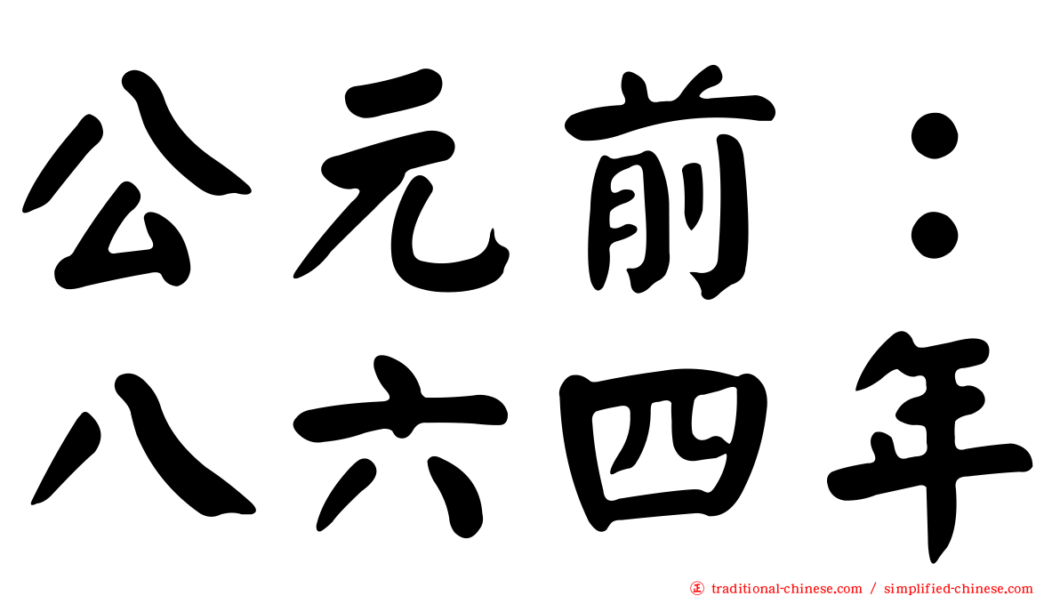 公元前：八六四年