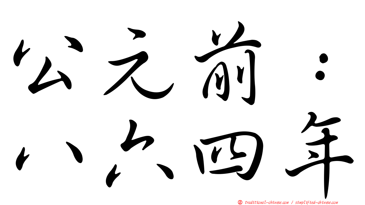 公元前：八六四年