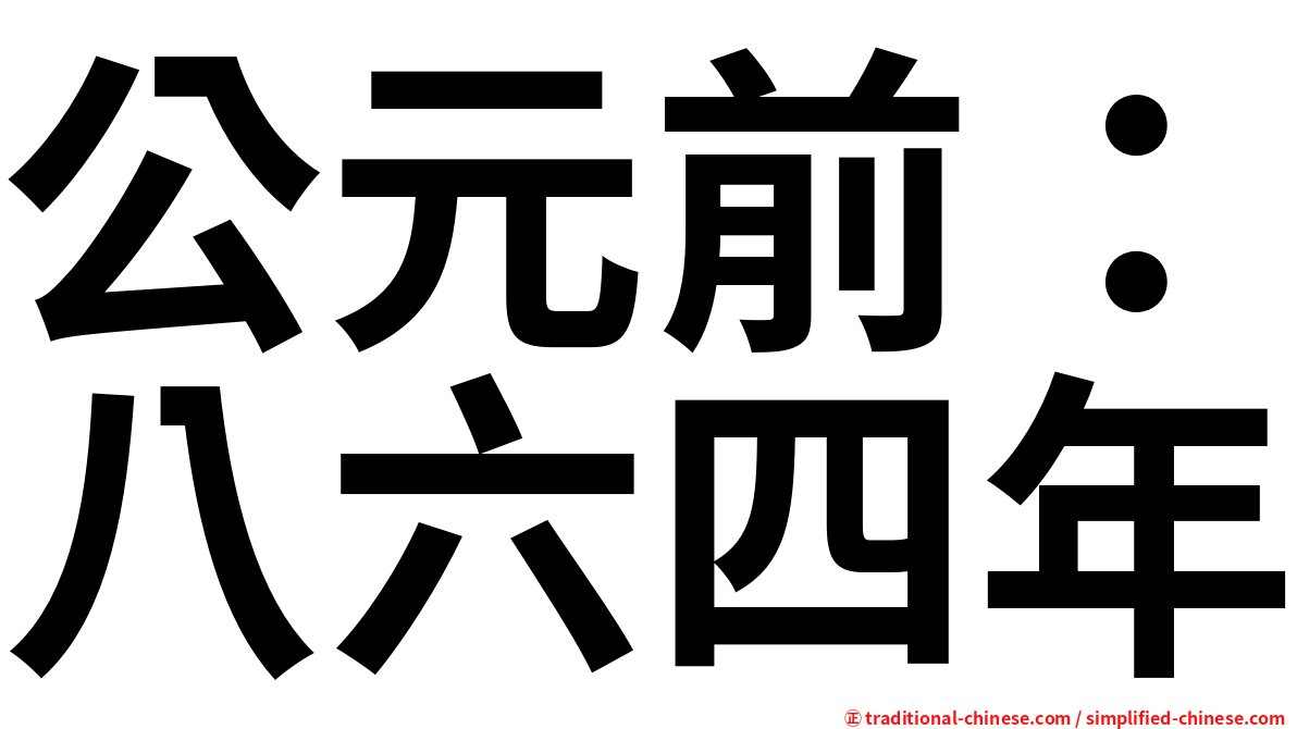 公元前：八六四年