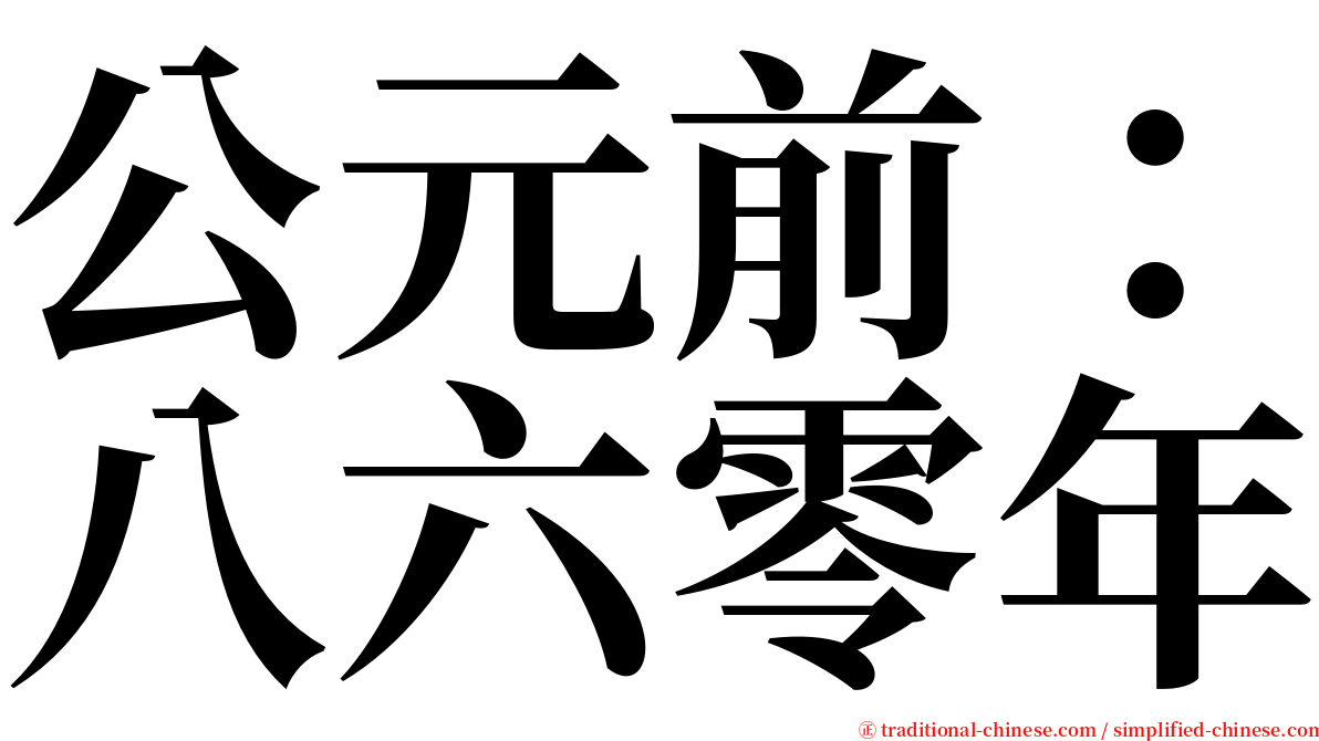 公元前：八六零年 serif font