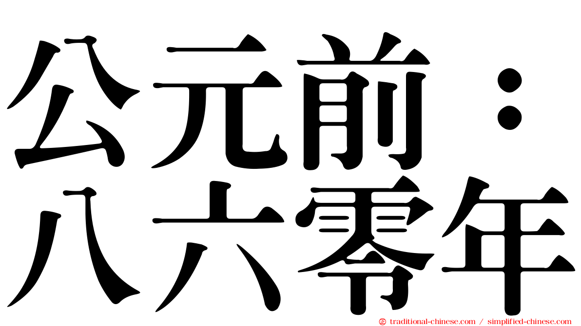 公元前：八六零年