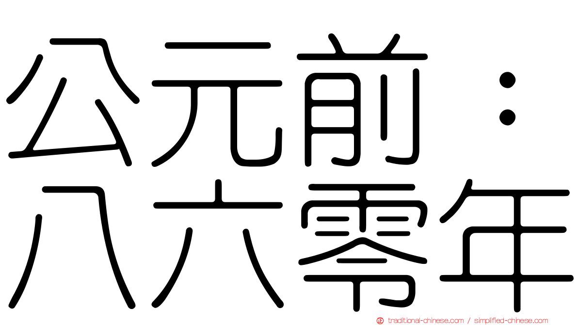 公元前：八六零年