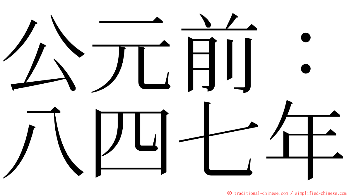 公元前：八四七年 ming font
