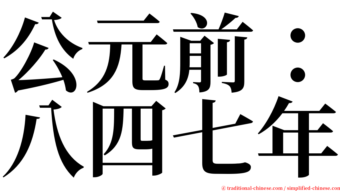 公元前：八四七年 serif font