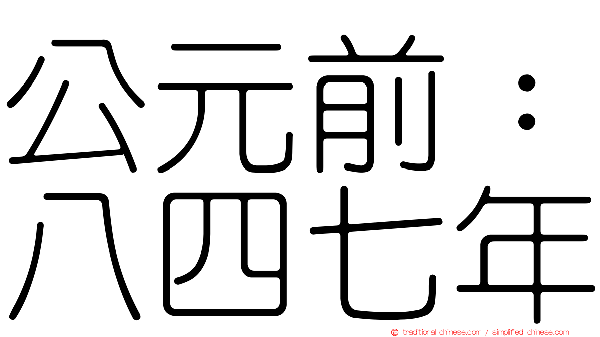 公元前：八四七年
