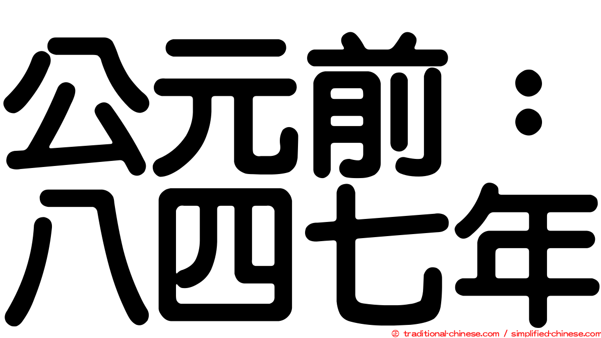 公元前：八四七年