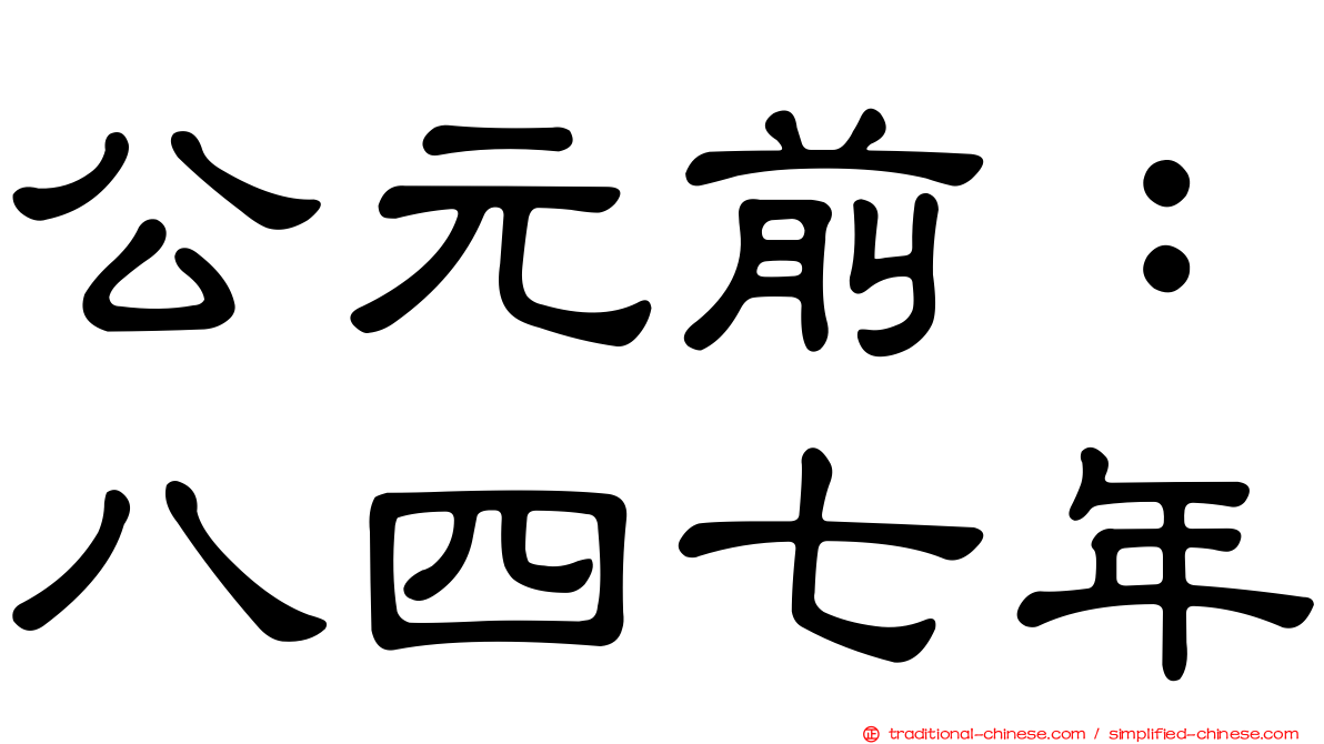公元前：八四七年