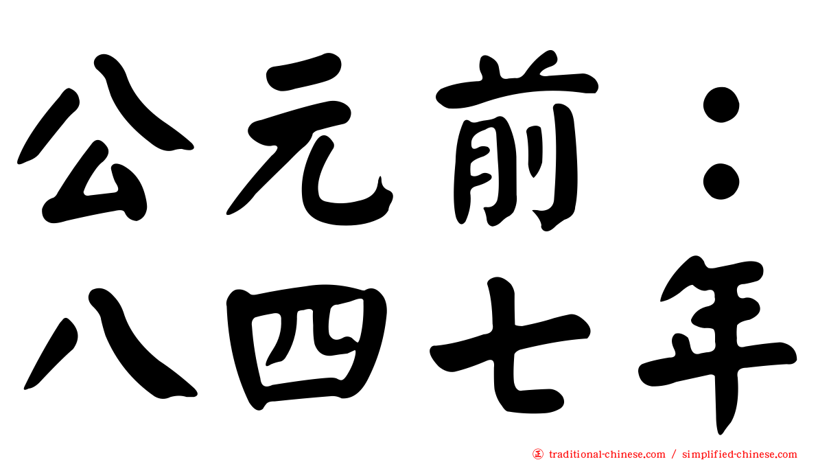 公元前：八四七年