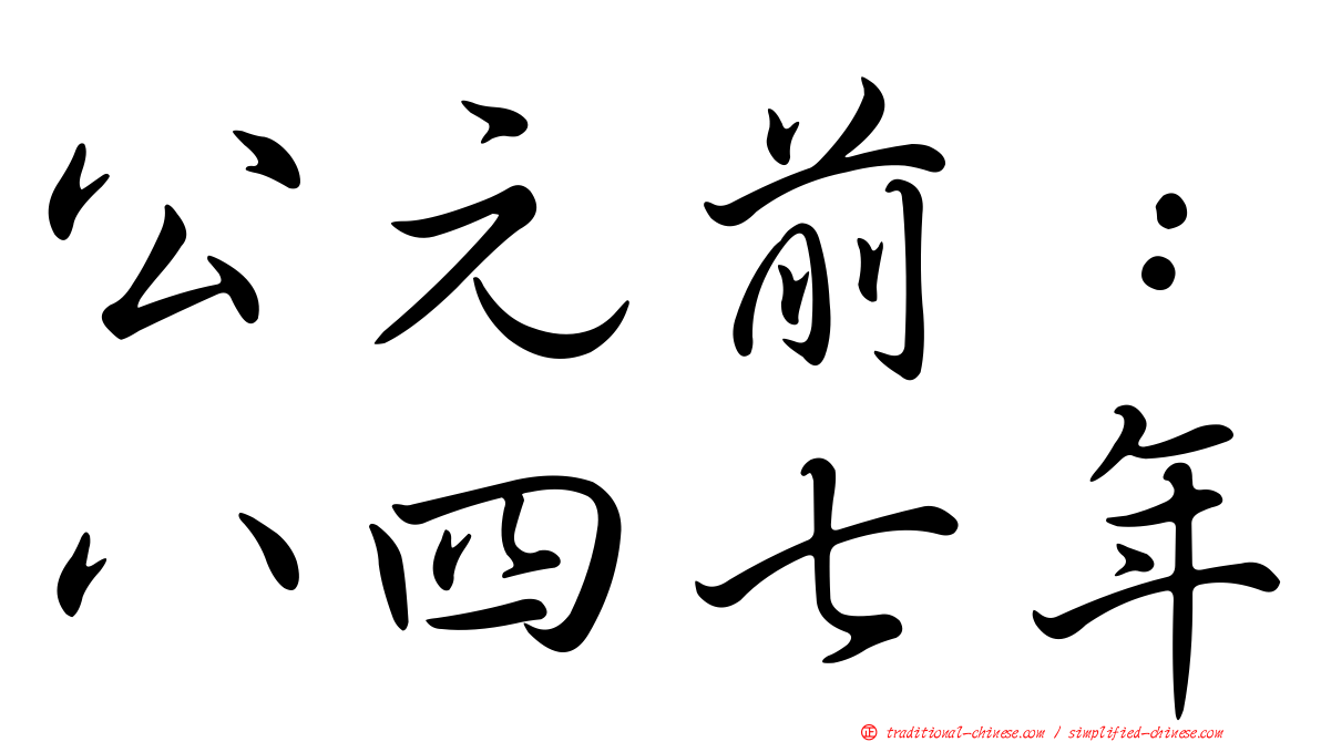 公元前：八四七年