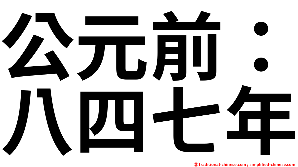 公元前：八四七年