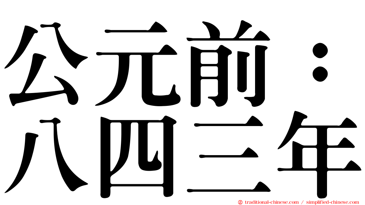 公元前：八四三年