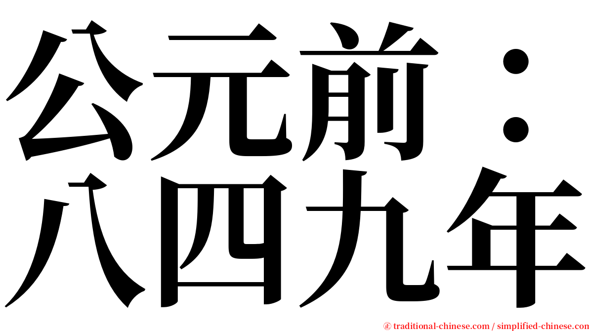 公元前：八四九年 serif font