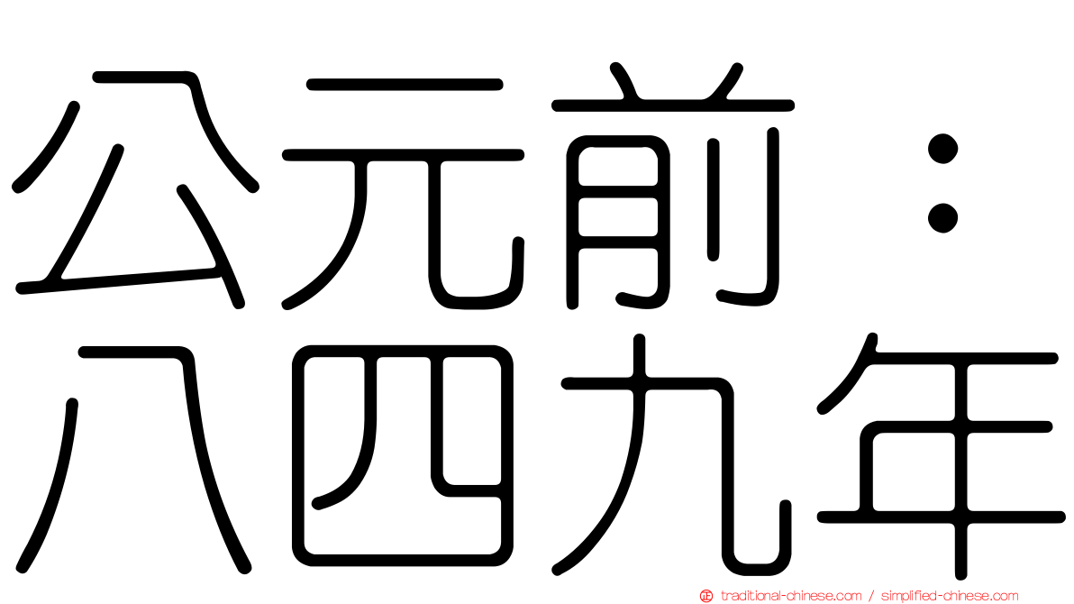 公元前：八四九年