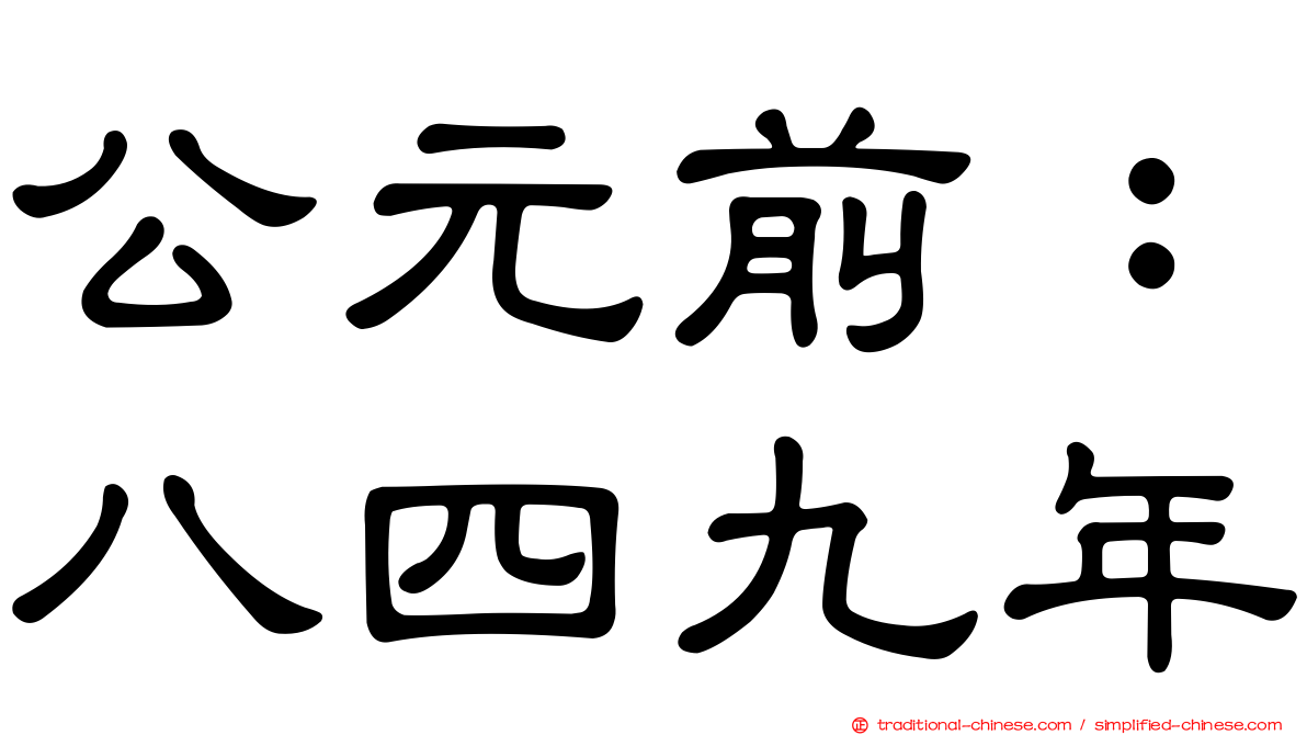 公元前：八四九年