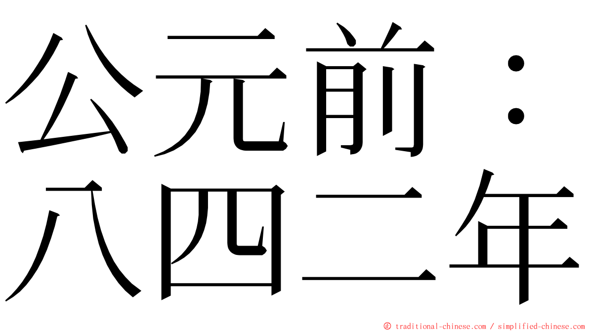 公元前：八四二年 ming font