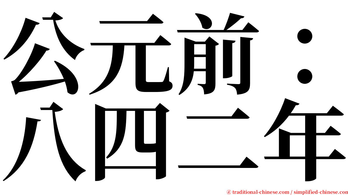 公元前：八四二年 serif font