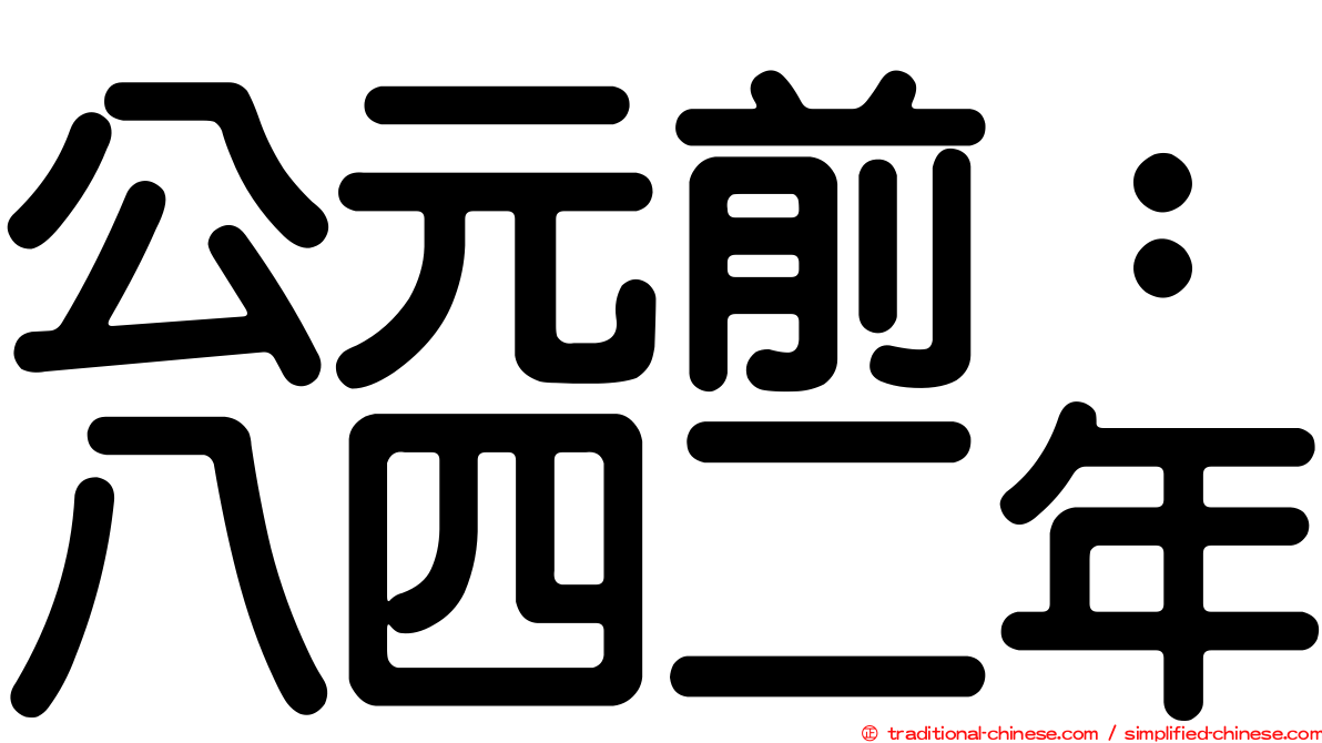公元前：八四二年