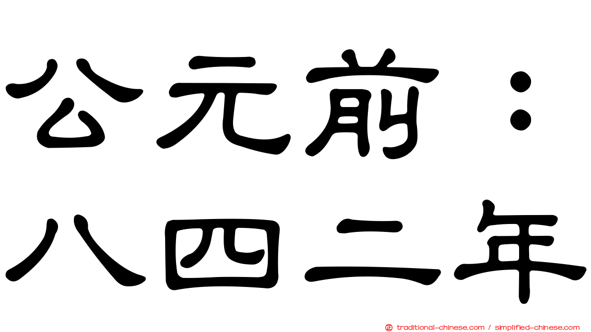 公元前：八四二年