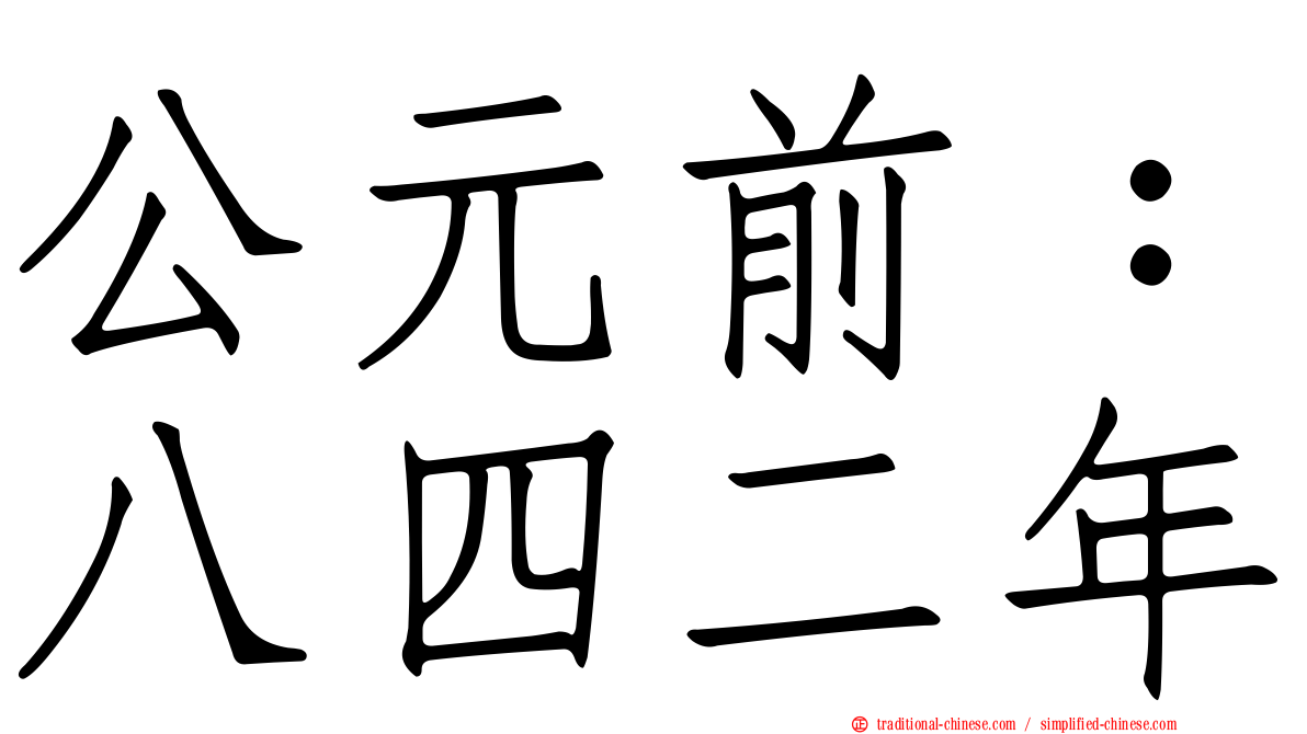 公元前：八四二年
