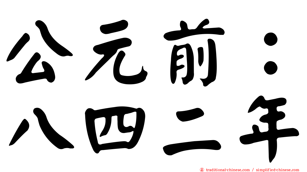 公元前：八四二年
