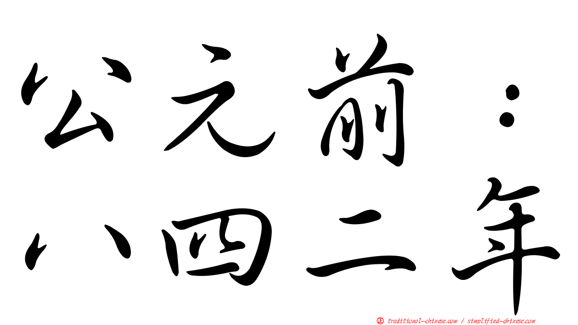 公元前：八四二年